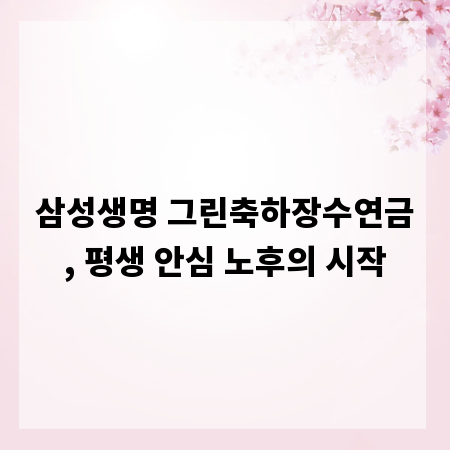 삼성생명 그린축하장수연금, 평생 안심 노후의 시작