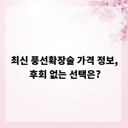 최신 풍선확장술 가격 정보, 후회 없는 선택은?