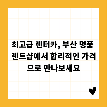 최고급 렌터카, 부산 명품 렌트샵에서 합리적인 가격으로 만나보세요