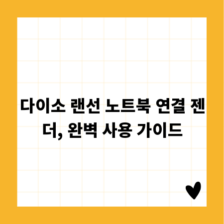 다이소 랜선 노트북 연결 젠더, 완벽 사용 가이드