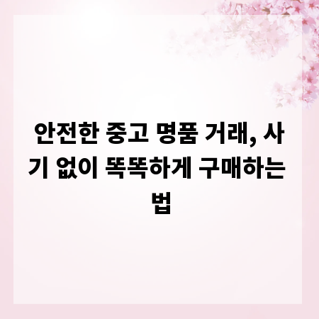 안전한 중고 명품 거래, 사기 없이 똑똑하게 구매하는 법
