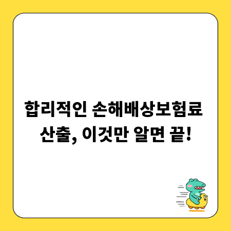 합리적인 손해배상보험료 산출, 이것만 알면 끝!