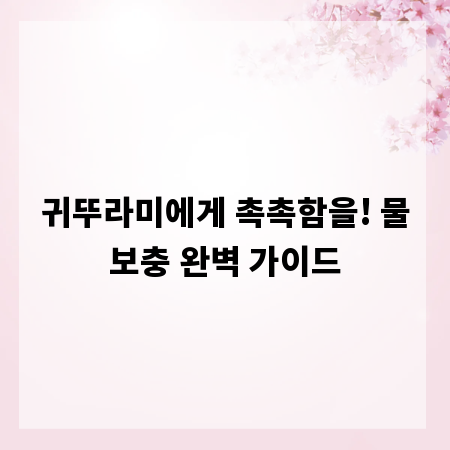 귀뚜라미에게 촉촉함을! 물보충 완벽 가이드