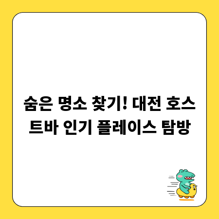 숨은 명소 찾기! 대전 호스트바 인기 플레이스 탐방