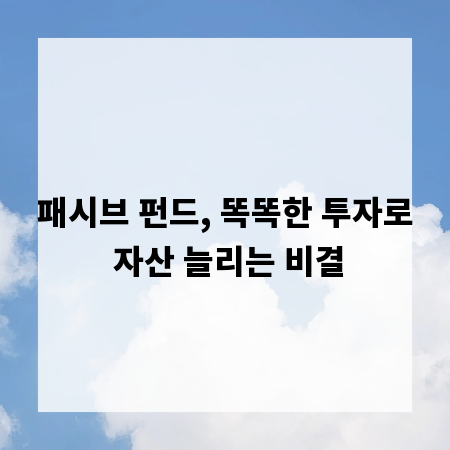 패시브 펀드, 똑똑한 투자로 자산 늘리는 비결