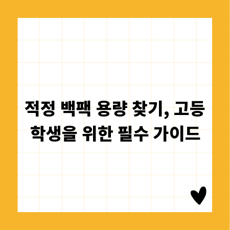적정 백팩 용량 찾기, 고등학생을 위한 필수 가이드