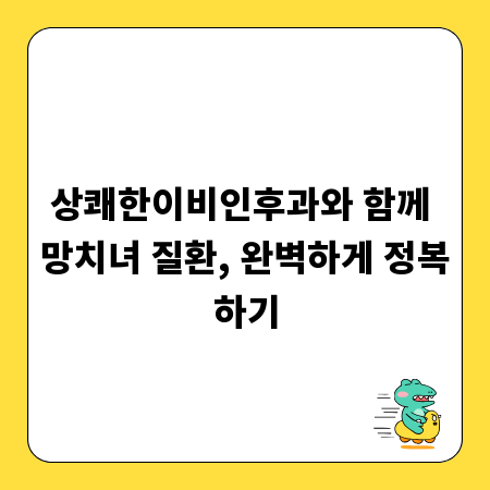상쾌한이비인후과와 함께 망치녀 질환, 완벽하게 정복하기