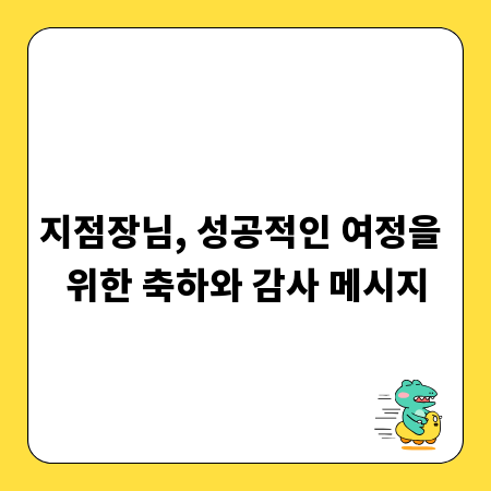지점장님, 성공적인 여정을 위한 축하와 감사 메시지