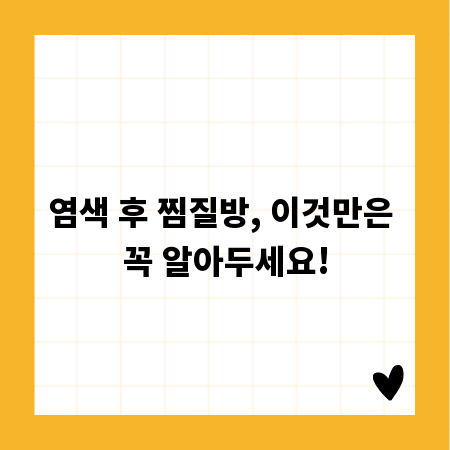 염색 후 찜질방, 이것만은 꼭 알아두세요!
