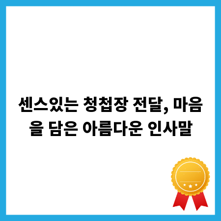 센스있는 청첩장 전달, 마음을 담은 아름다운 인사말