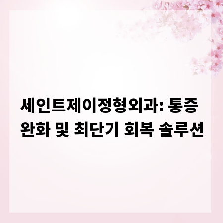 세인트제이정형외과: 통증 완화 및 최단기 회복 솔루션
