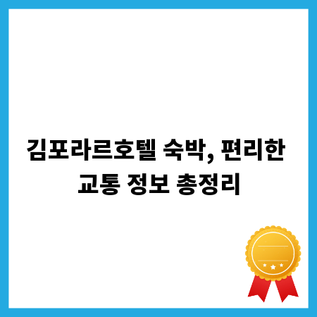 김포라르호텔 숙박, 편리한 교통 정보 총정리