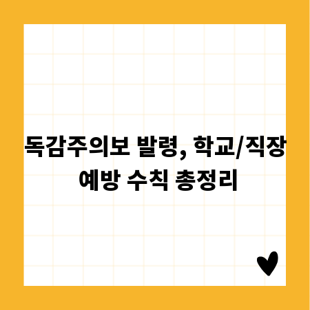 독감주의보 발령, 학교/직장 예방 수칙 총정리