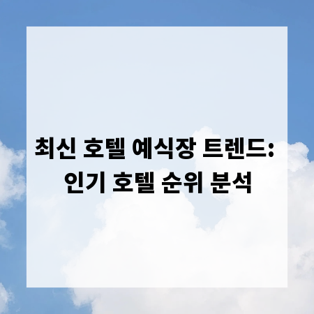 최신 호텔 예식장 트렌드: 인기 호텔 순위 분석