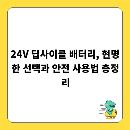 24V 딥사이클 배터리, 현명한 선택과 안전 사용법 총정리