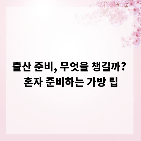 출산 준비, 무엇을 챙길까? 혼자 준비하는 가방 팁