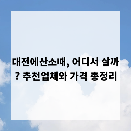 대전에산소때, 어디서 살까? 추천업체와 가격 총정리