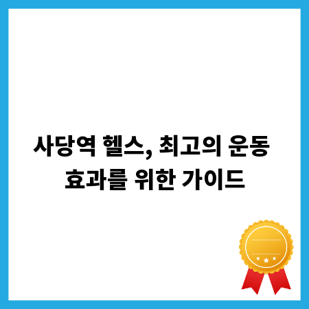 사당역 헬스, 최고의 운동 효과를 위한 가이드