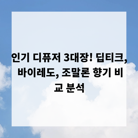 인기 디퓨저 3대장! 딥티크, 바이레도, 조말론 향기 비교 분석
