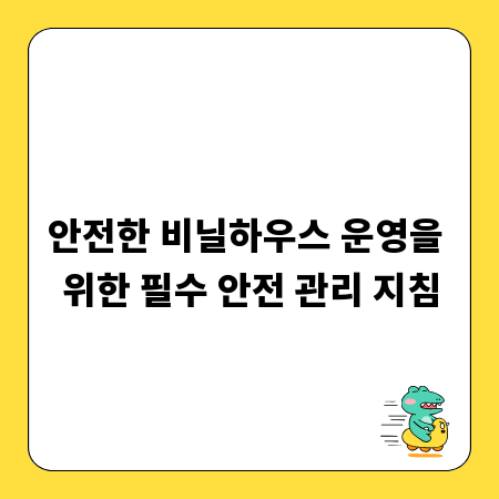 안전한 비닐하우스 운영을 위한 필수 안전 관리 지침