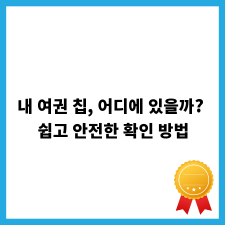 내 여권 칩, 어디에 있을까? 쉽고 안전한 확인 방법