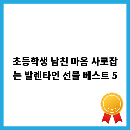초등학생 남친 마음 사로잡는 발렌타인 선물 베스트 5