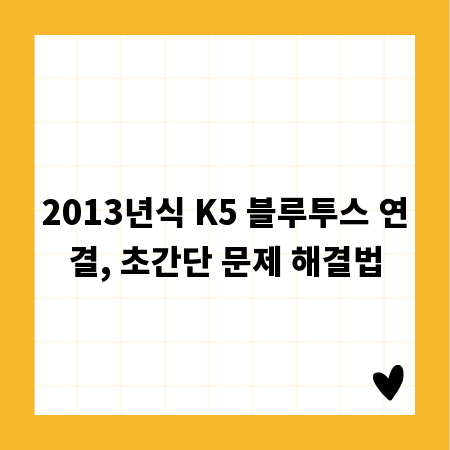 2013년식 K5 블루투스 연결, 초간단 문제 해결법