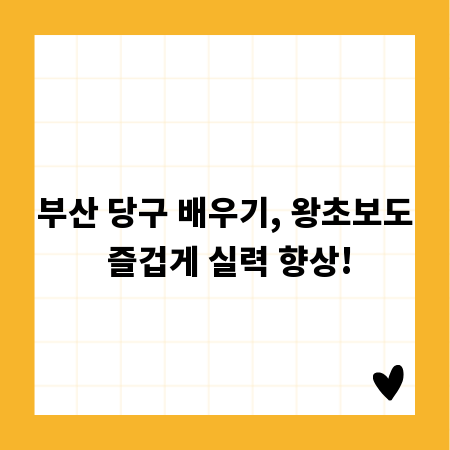 부산 당구 배우기, 왕초보도 즐겁게 실력 향상!