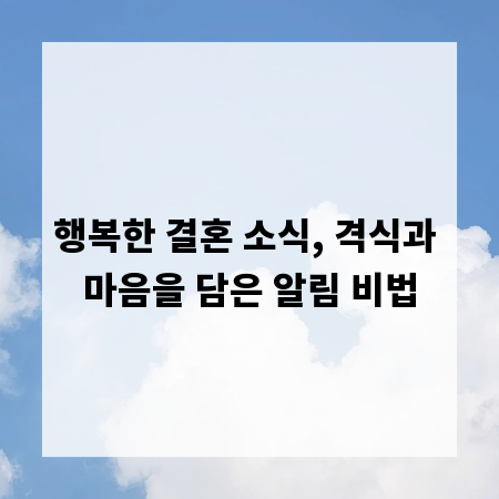 행복한 결혼 소식, 격식과 마음을 담은 알림 비법