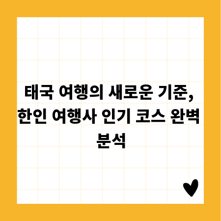 태국 여행의 새로운 기준, 한인 여행사 인기 코스 완벽 분석
