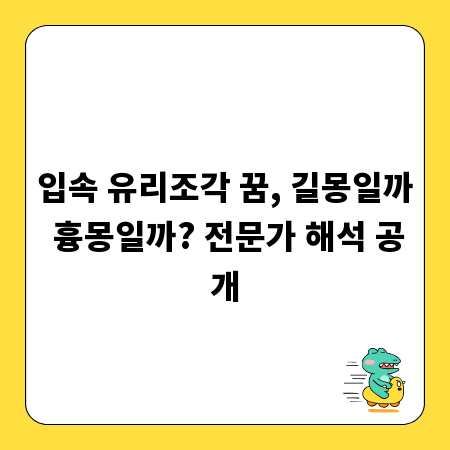 입속 유리조각 꿈, 길몽일까 흉몽일까? 전문가 해석 공개