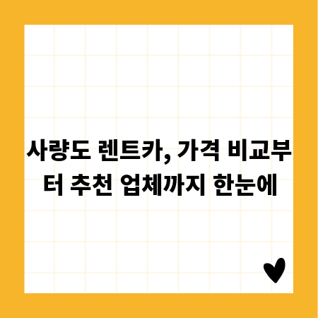 사량도 렌트카, 가격 비교부터 추천 업체까지 한눈에