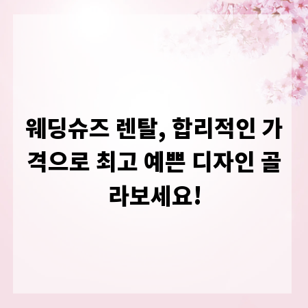 웨딩슈즈 렌탈, 합리적인 가격으로 최고 예쁜 디자인 골라보세요!