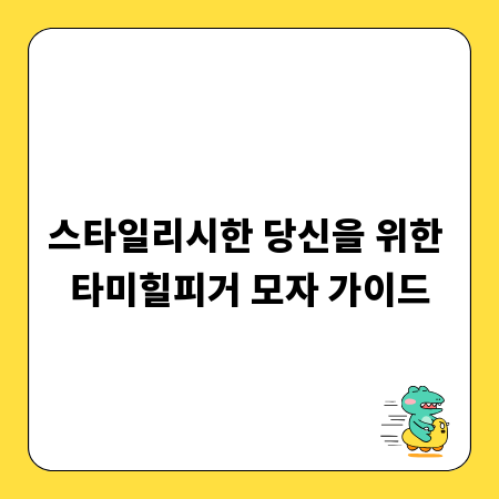 스타일리시한 당신을 위한 타미힐피거 모자 가이드