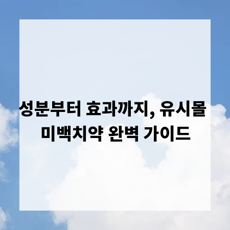 성분부터 효과까지, 유시몰 미백치약 완벽 가이드
