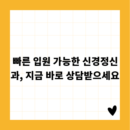 빠른 입원 가능한 신경정신과, 지금 바로 상담받으세요