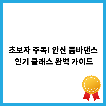 초보자 주목! 안산 줌바댄스 인기 클래스 완벽 가이드