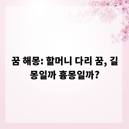꿈 해몽: 할머니 다리 꿈, 길몽일까 흉몽일까?