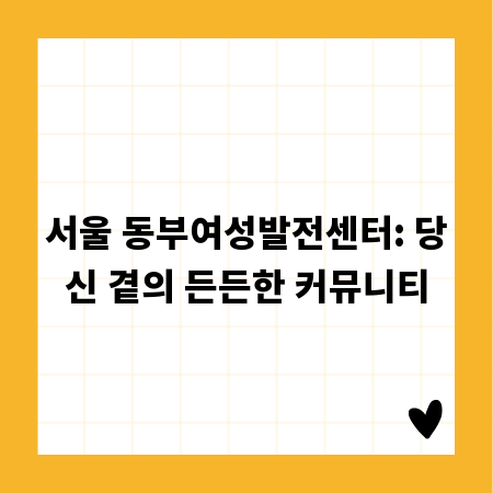 서울 동부여성발전센터: 당신 곁의 든든한 커뮤니티