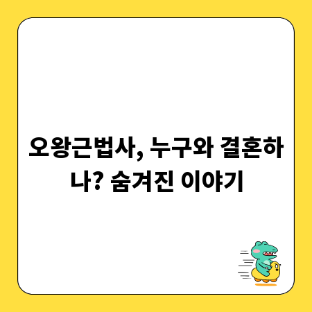오왕근법사, 누구와 결혼하나? 숨겨진 이야기