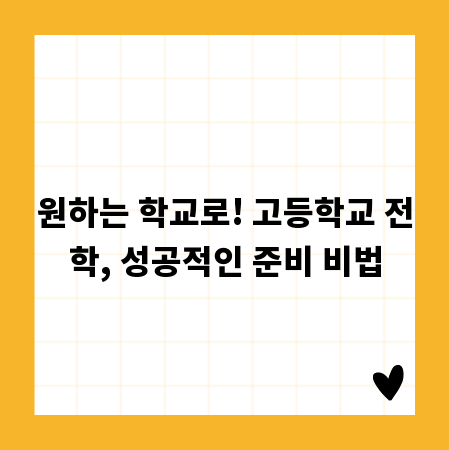 원하는 학교로! 고등학교 전학, 성공적인 준비 비법
