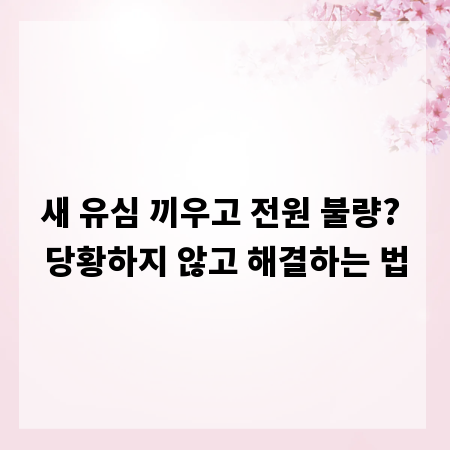 새 유심 끼우고 전원 불량? 당황하지 않고 해결하는 법