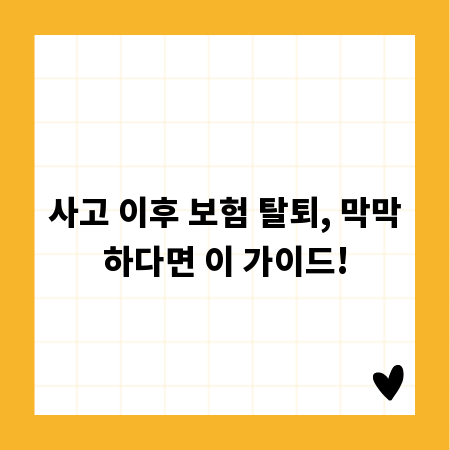 사고 이후 보험 탈퇴, 막막하다면 이 가이드!