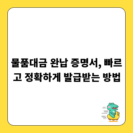 물품대금 완납 증명서, 빠르고 정확하게 발급받는 방법