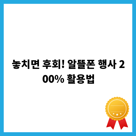 놓치면 후회! 알뜰폰 행사 200% 활용법