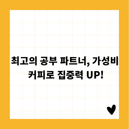 최고의 공부 파트너, 가성비 커피로 집중력 UP!