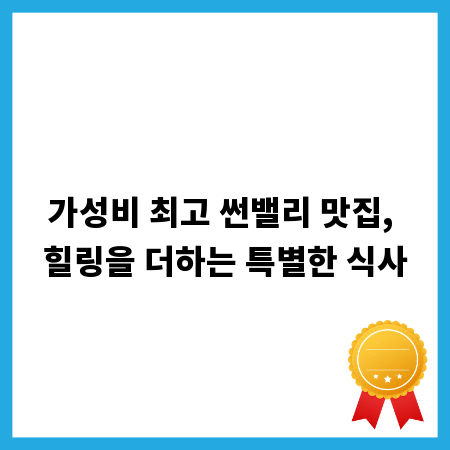 가성비 최고 썬밸리 맛집, 힐링을 더하는 특별한 식사