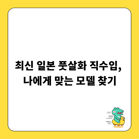 최신 일본 풋살화 직수입, 나에게 맞는 모델 찾기