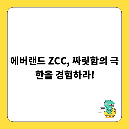 에버랜드 ZCC, 짜릿함의 극한을 경험하라!