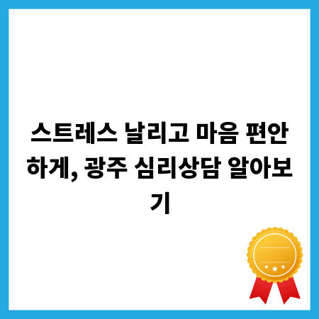 스트레스 날리고 마음 편안하게, 광주 심리상담 알아보기